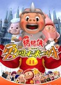 猪猪侠3:勇闯未来之城