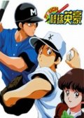 棒球英豪OVA-在你离开之后