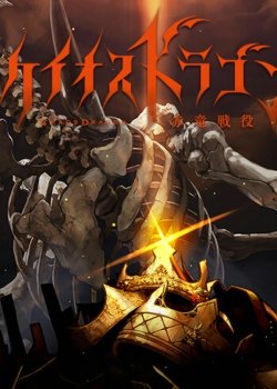 Chaos Dragon赤龙战役封面