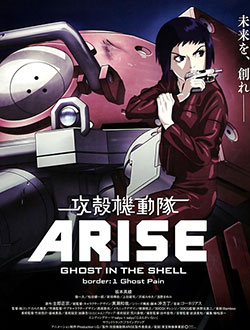 攻壳机动队ARISE border1灵魂伤痛(2013)海报